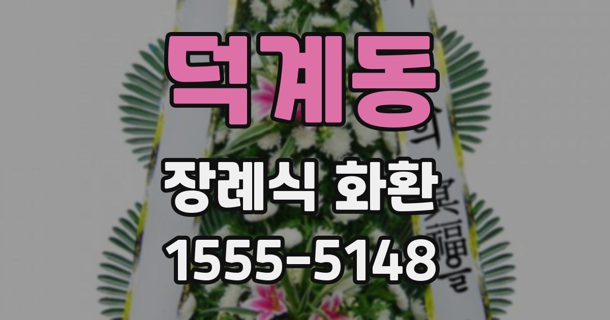 덕계동 장례식 화환