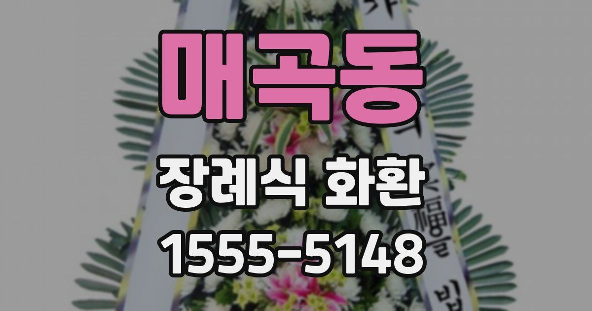 매곡동 장례식 화환