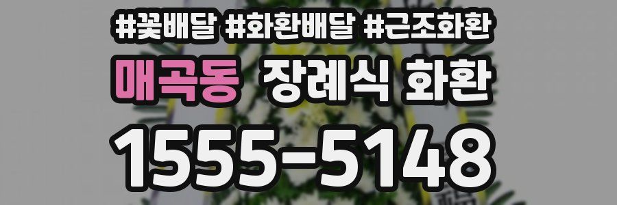 매곡동 장례식 화환