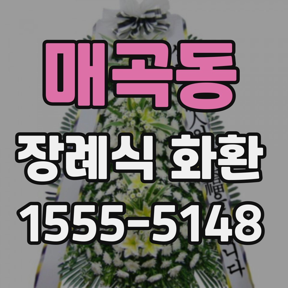 매곡동 장례식 화환