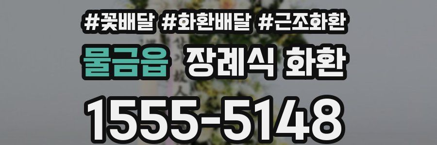물금읍 장례식 화환