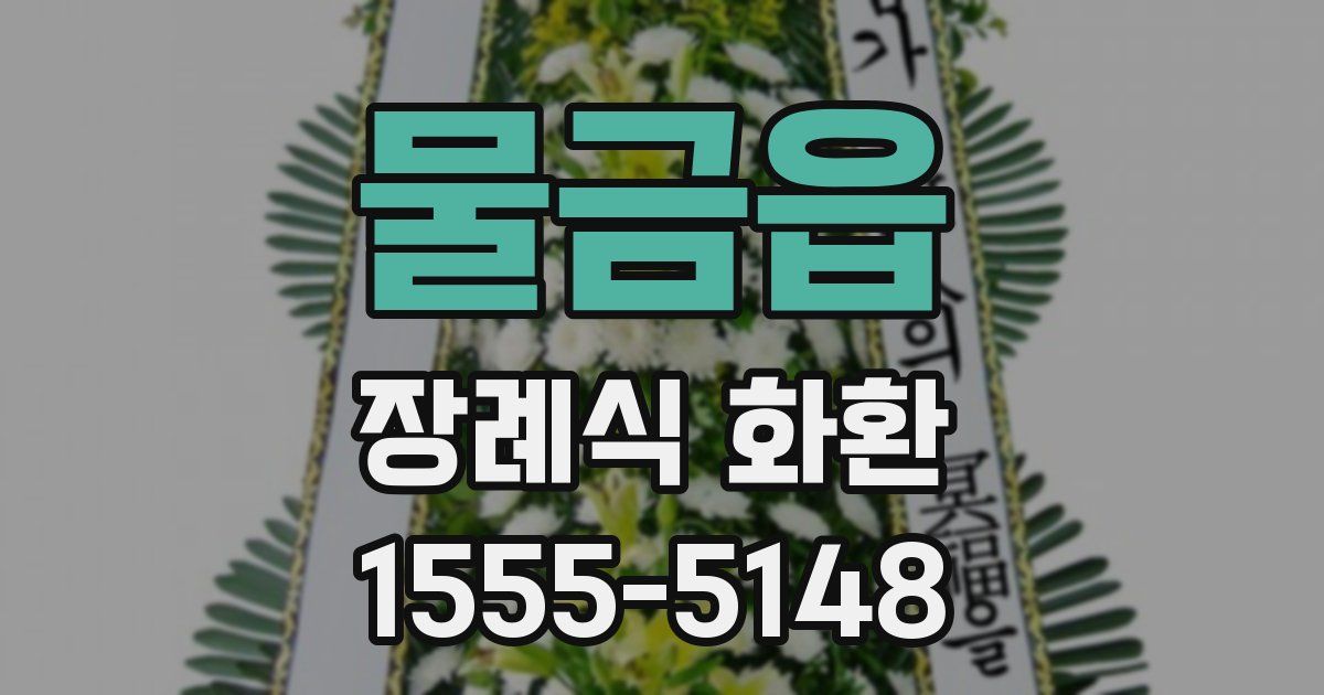 물금읍 장례식 화환