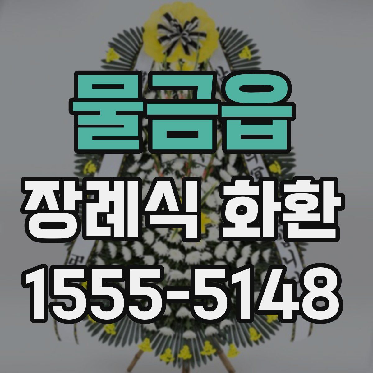 물금읍 장례식 화환