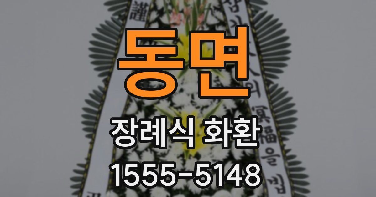 동면 장례식 화환