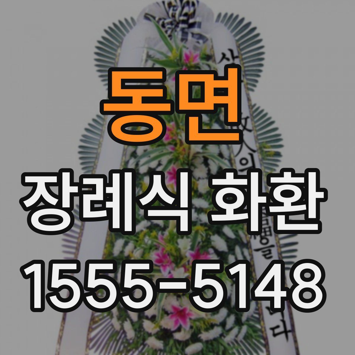동면 장례식 화환