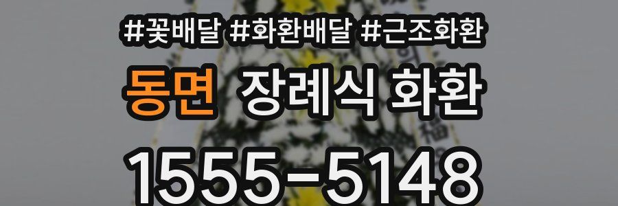 동면 장례식 화환