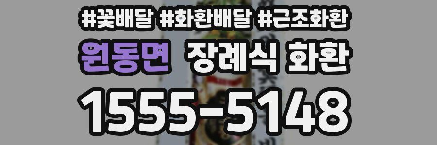 원동면 장례식 화환