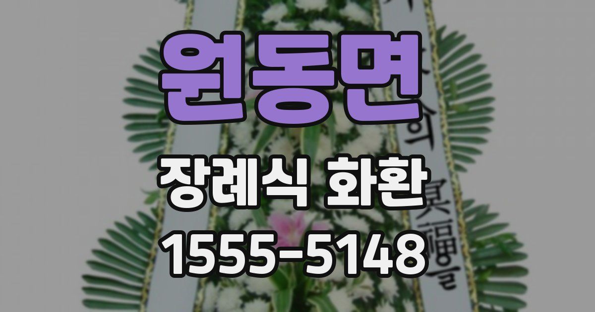 원동면 장례식 화환