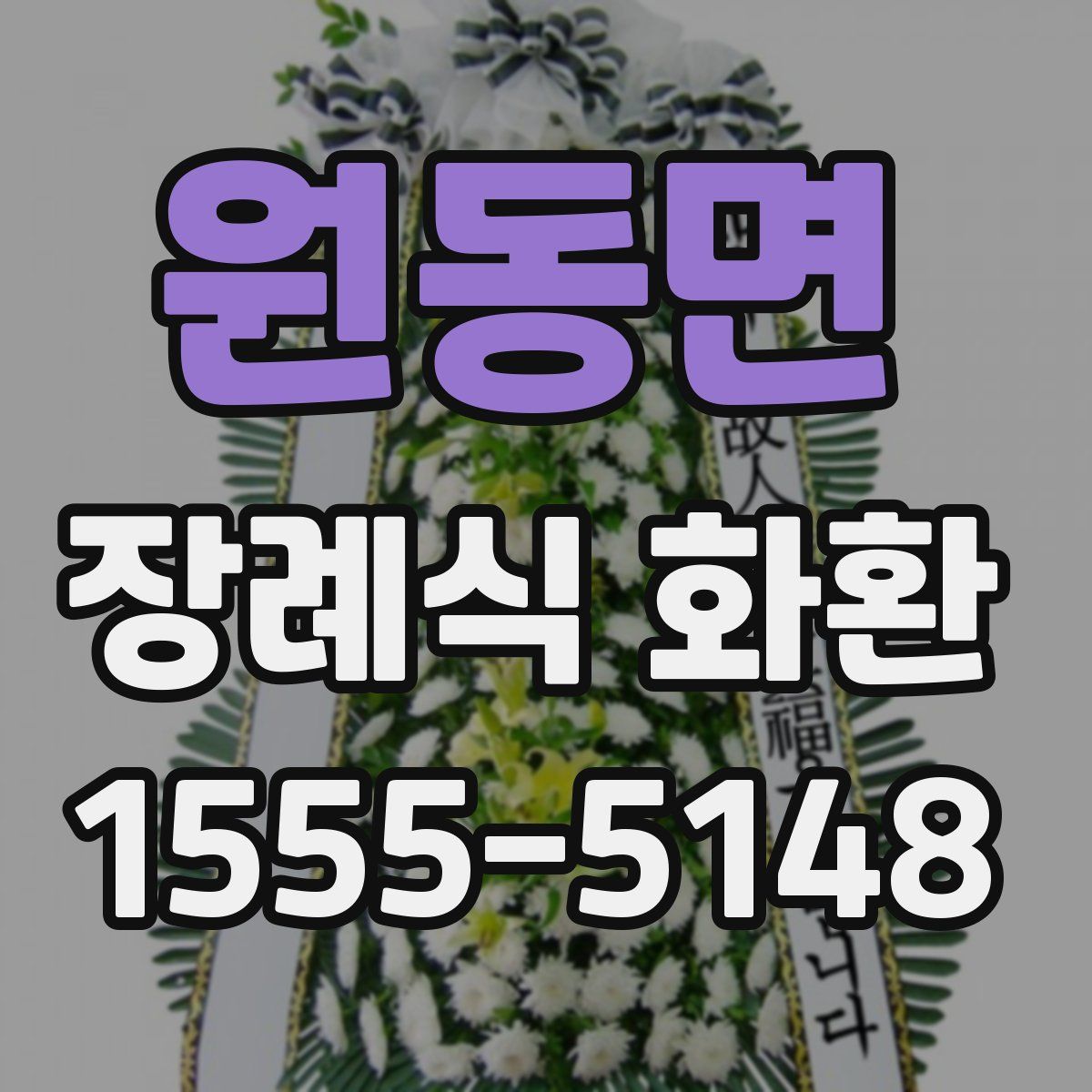원동면 장례식 화환