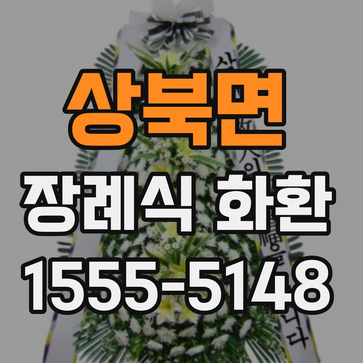 상북면 장례식 화환