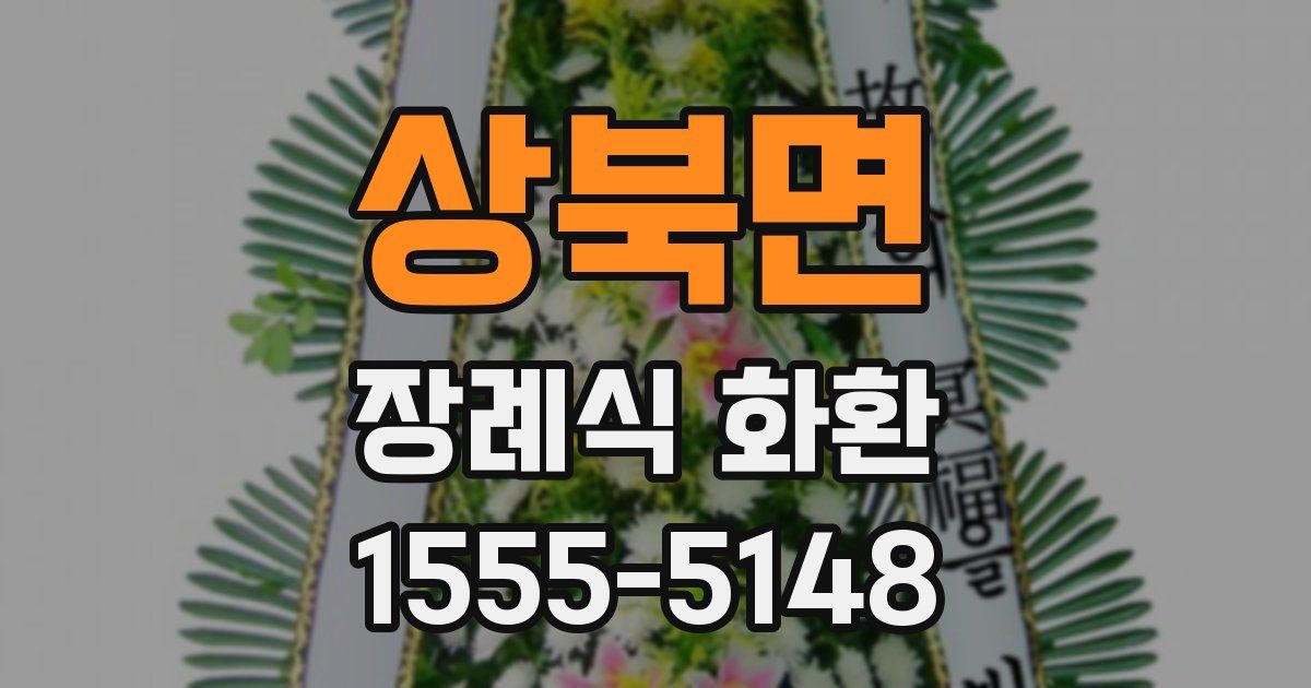 상북면 장례식 화환