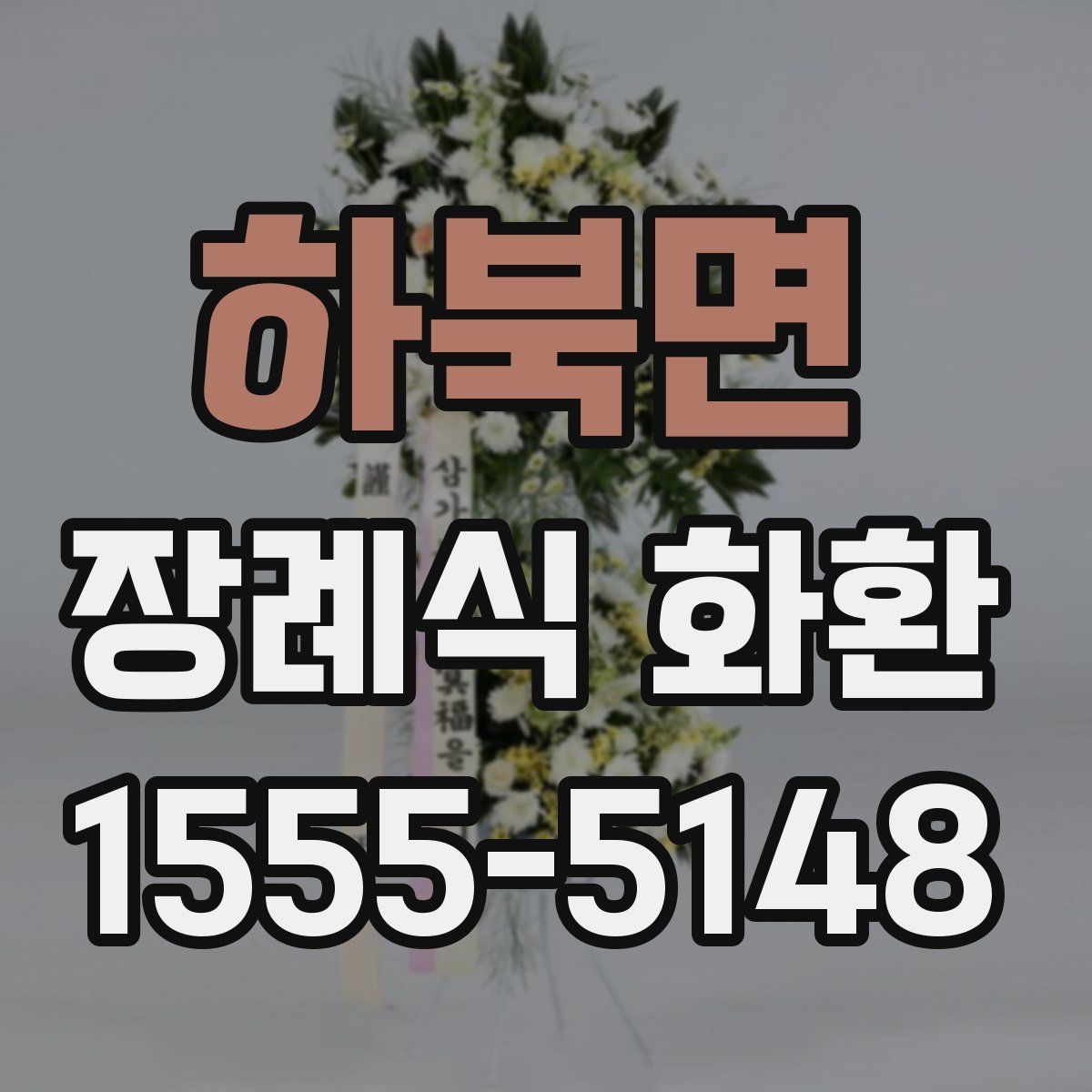 하북면 장례식 화환