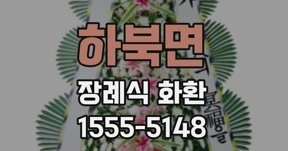 하북면 장례식 화환