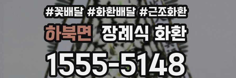 하북면 장례식 화환