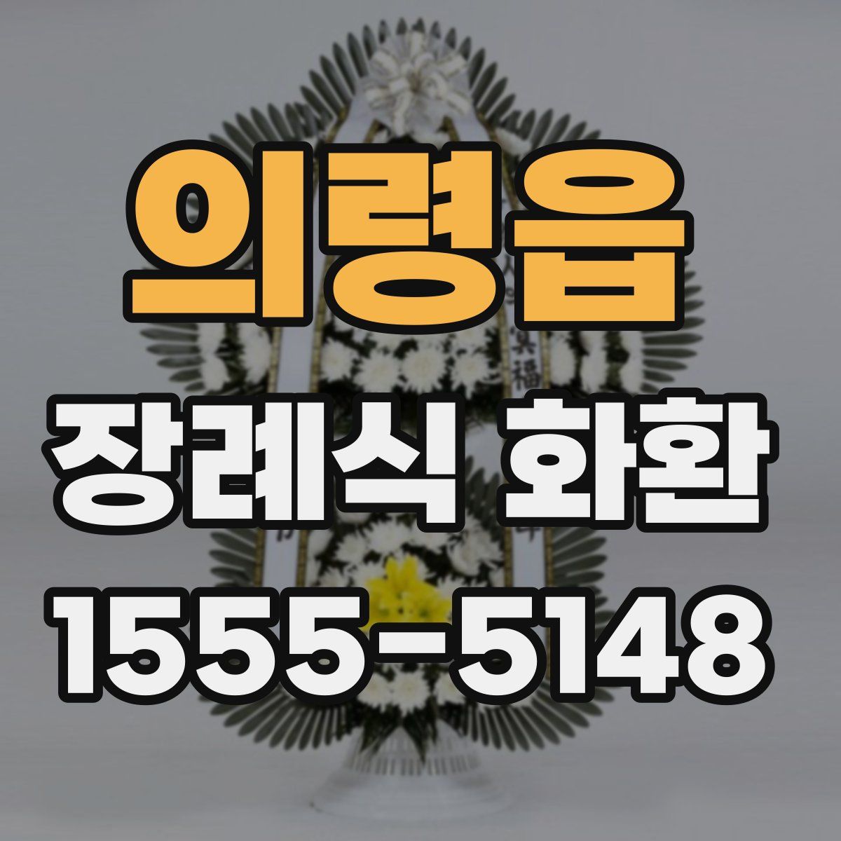 의령읍 장례식 화환