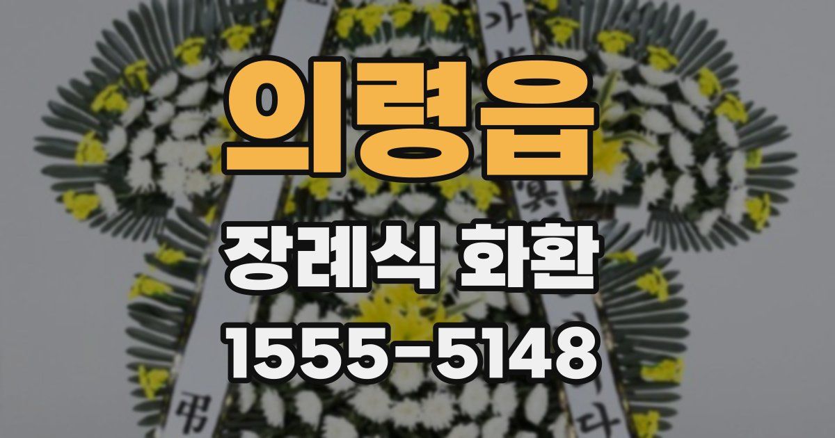 의령읍 장례식 화환