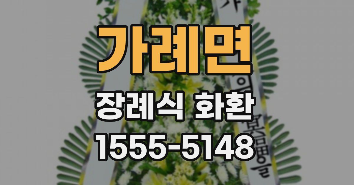 가례면 장례식 화환