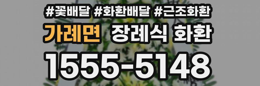 가례면 장례식 화환