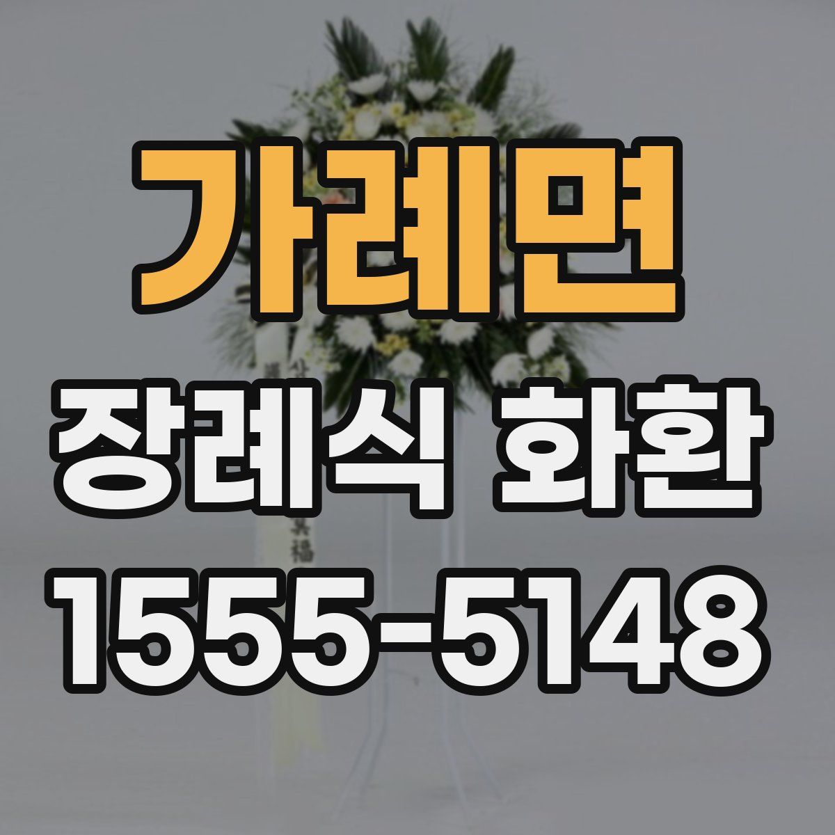 가례면 장례식 화환