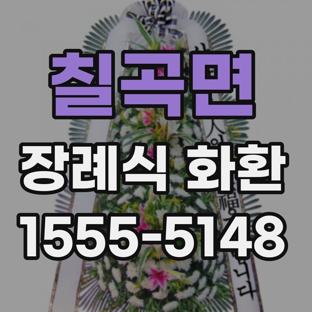 칠곡면 장례식 화환