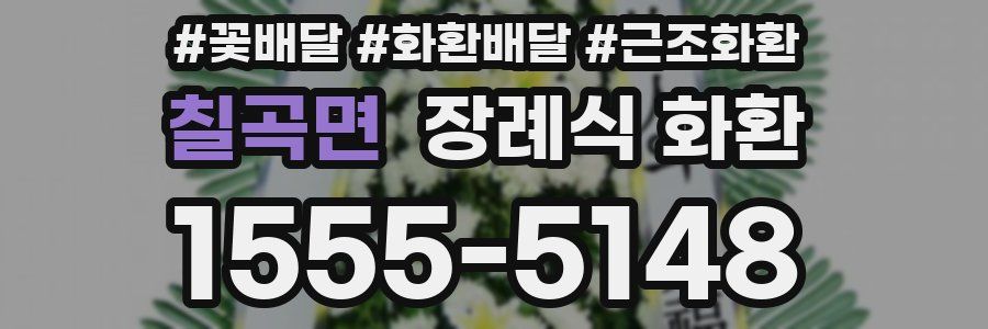 칠곡면 장례식 화환