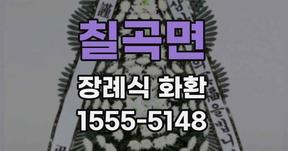 칠곡면 장례식 화환
