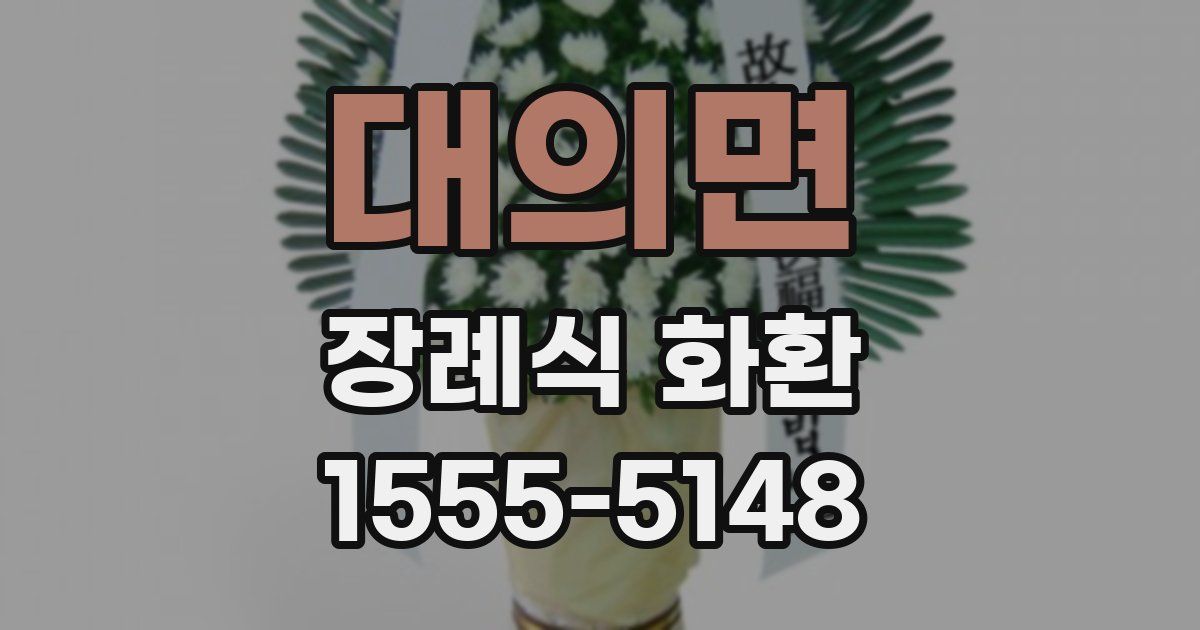 대의면 장례식 화환