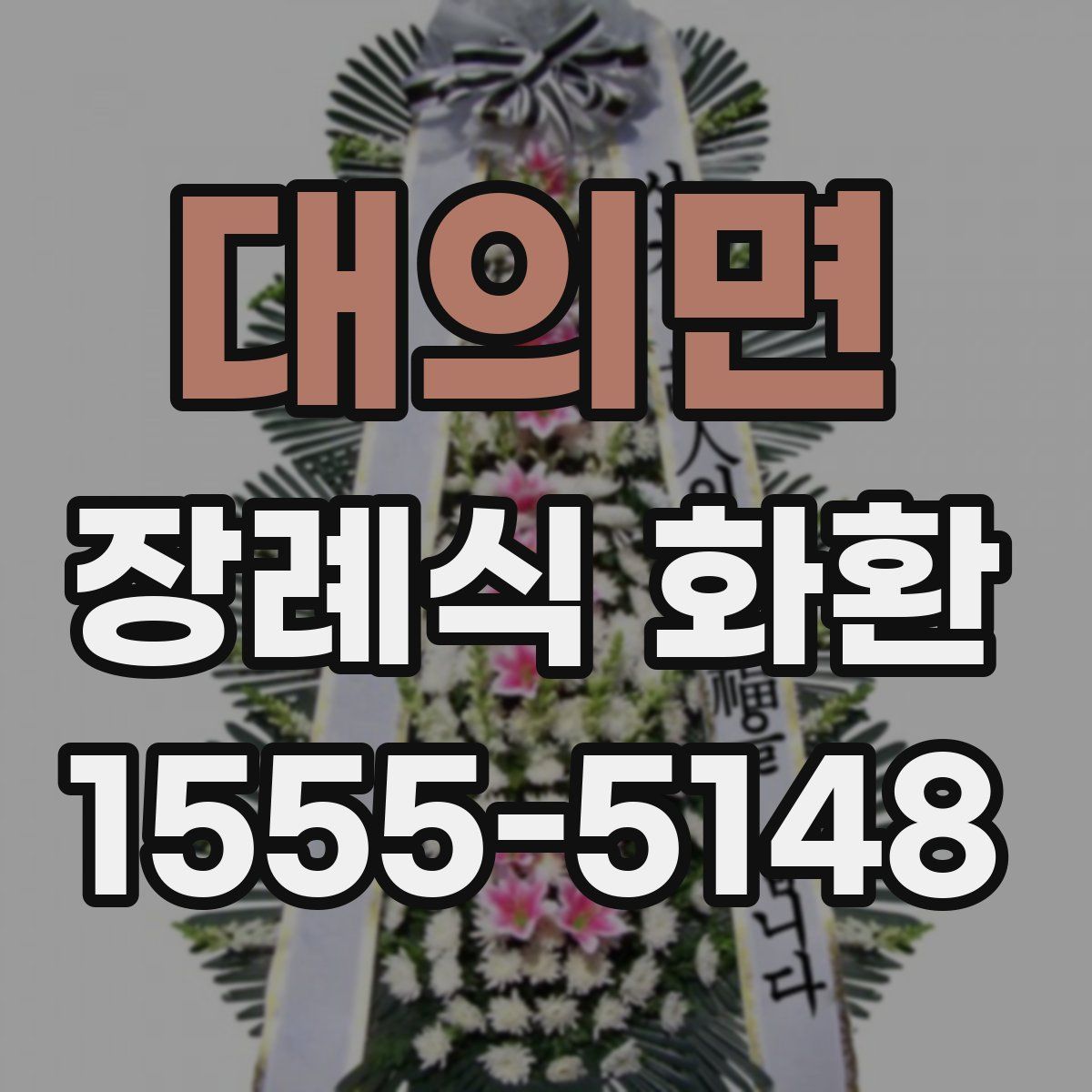 대의면 장례식 화환