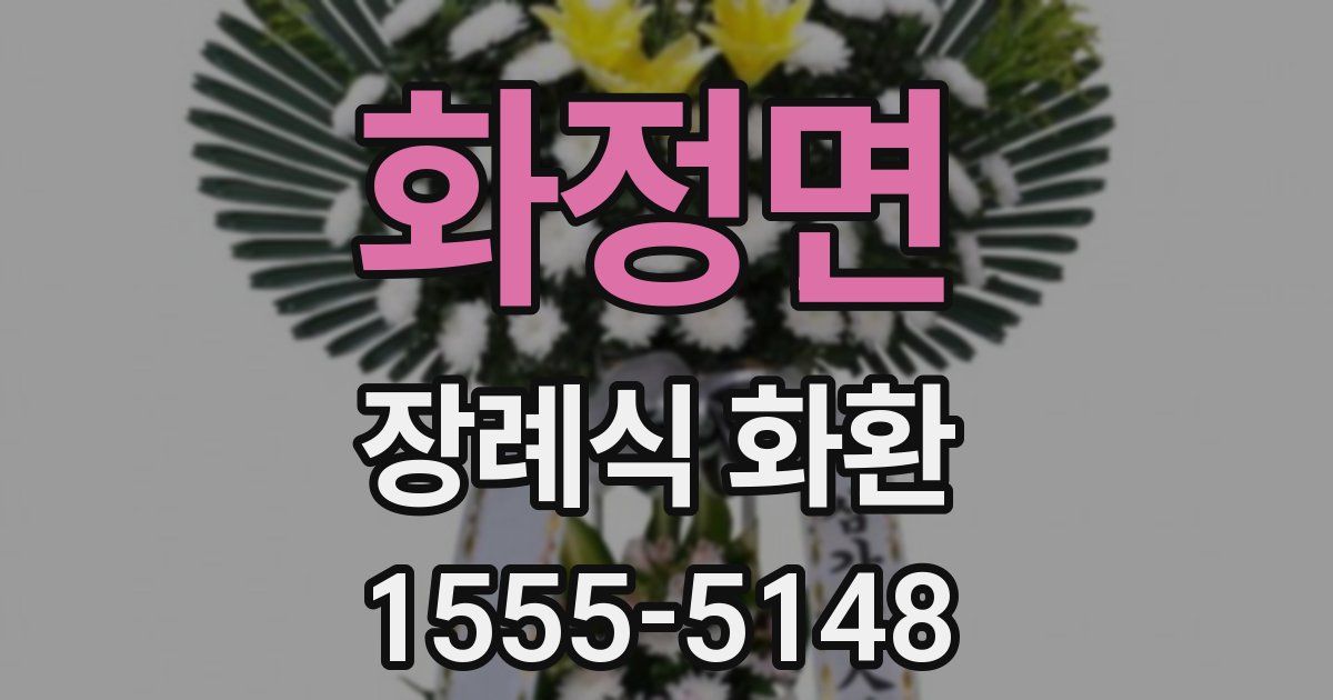 화정면 장례식 화환