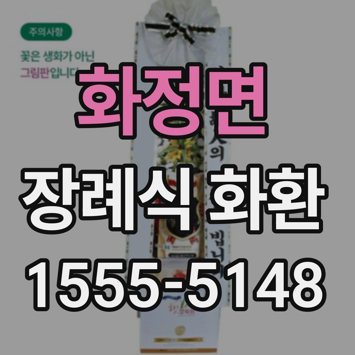 화정면 장례식 화환