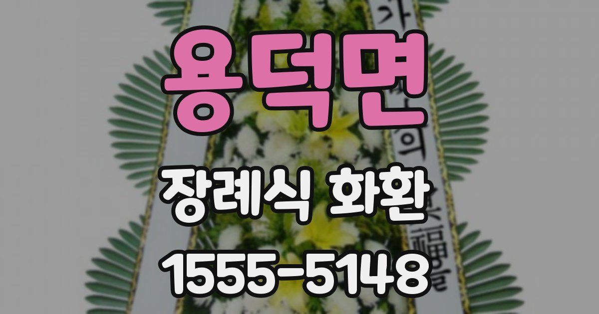용덕면 장례식 화환