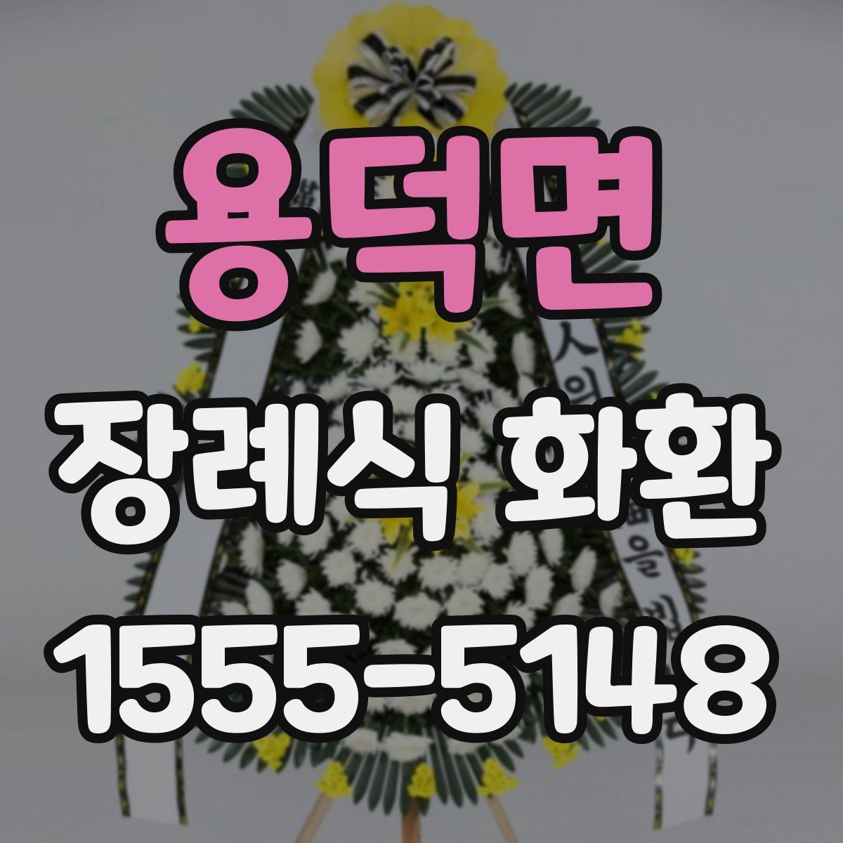 용덕면 장례식 화환