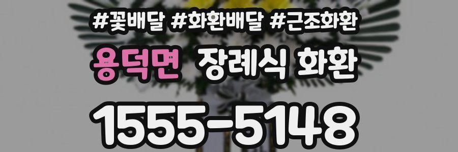 용덕면 장례식 화환