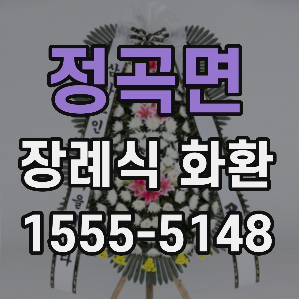 정곡면 장례식 화환 준비할 때 자주 생기는 질문