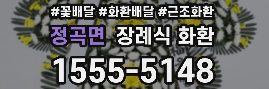 정곡면 장례식 화환