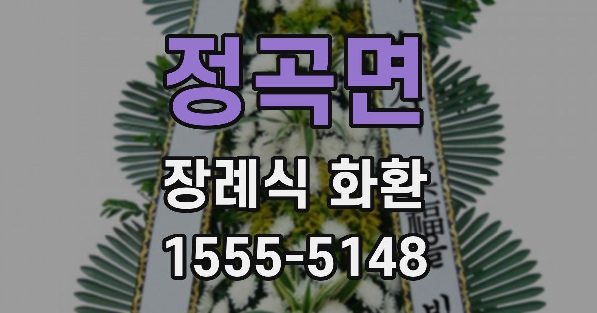 정곡면 장례식 화환