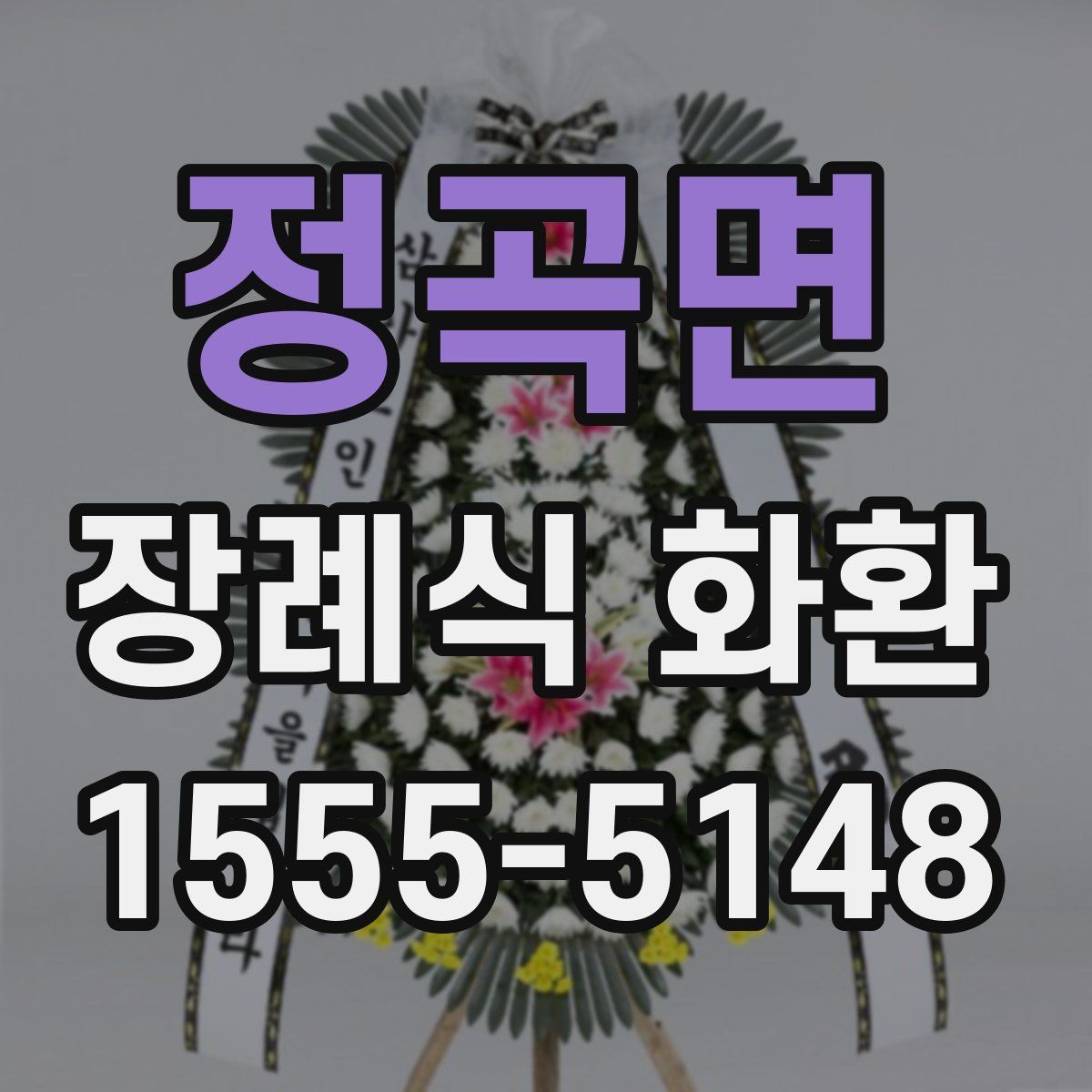 정곡면 장례식 화환