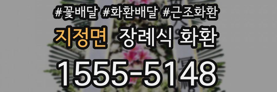 지정면 장례식 화환