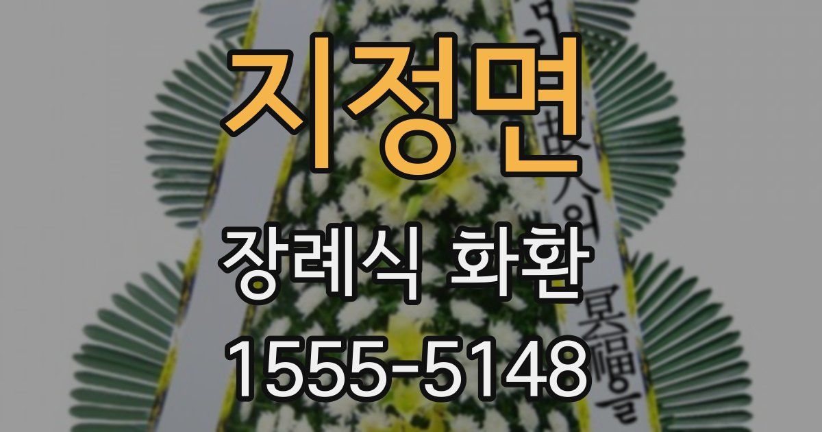 지정면 장례식 화환