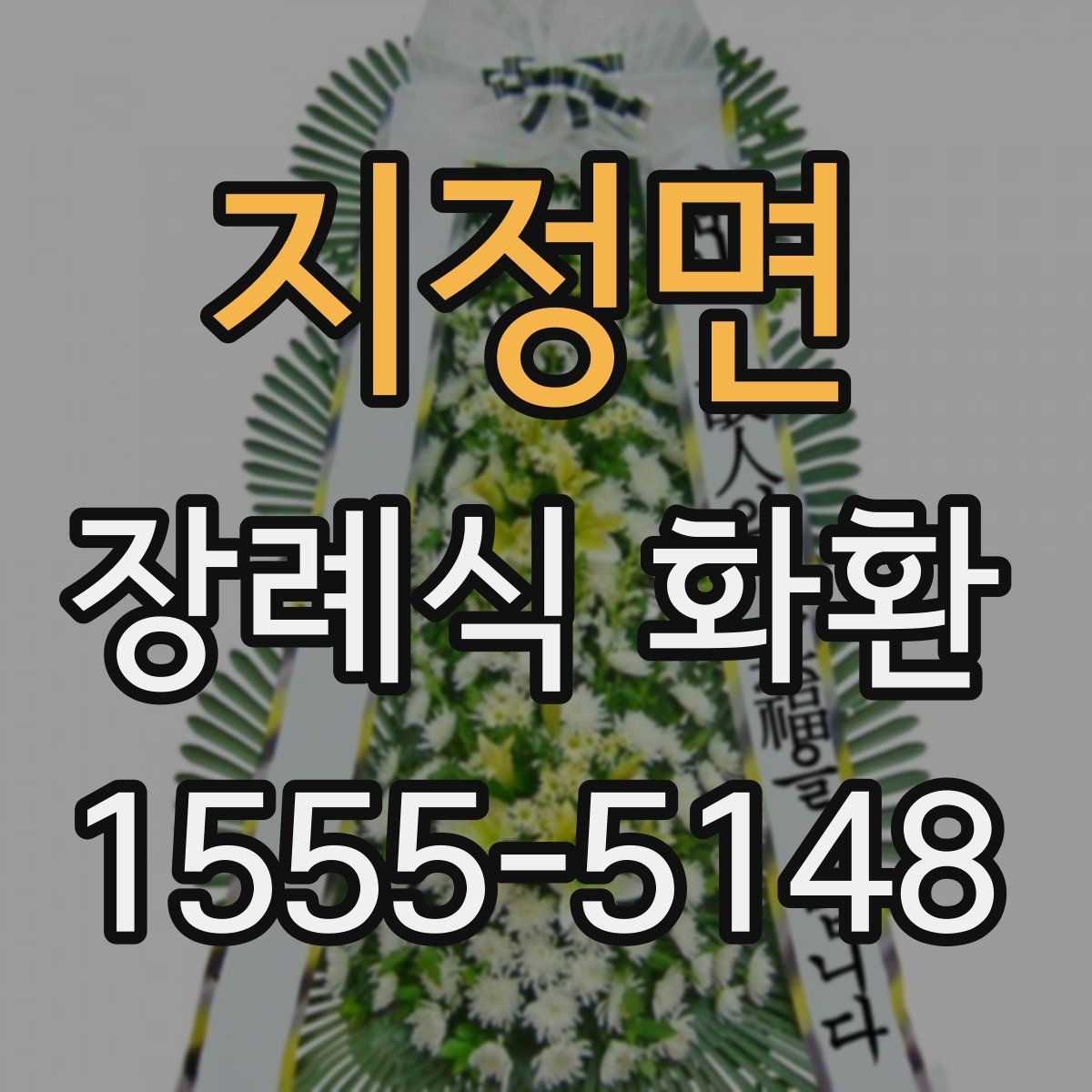 지정면 장례식 화환