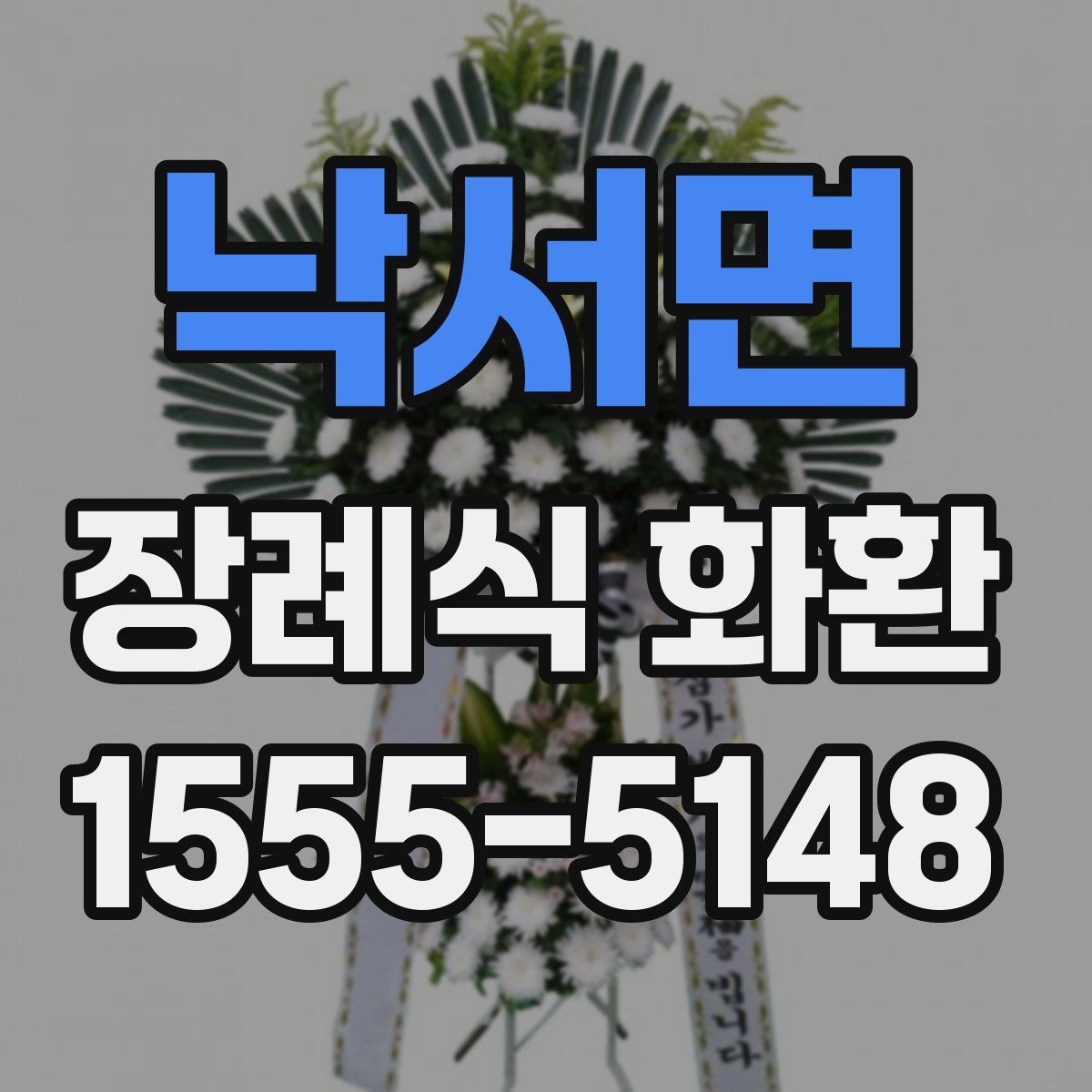 낙서면 장례식 화환 빈소에 맞는 크기와 형태