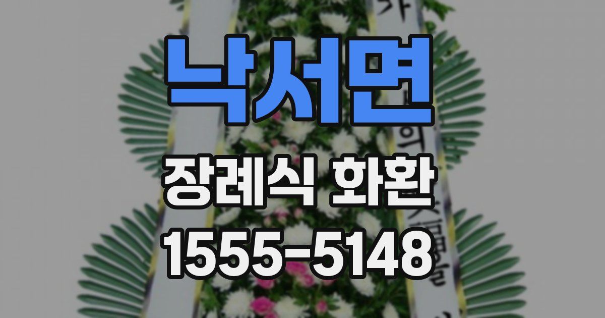 낙서면 장례식 화환