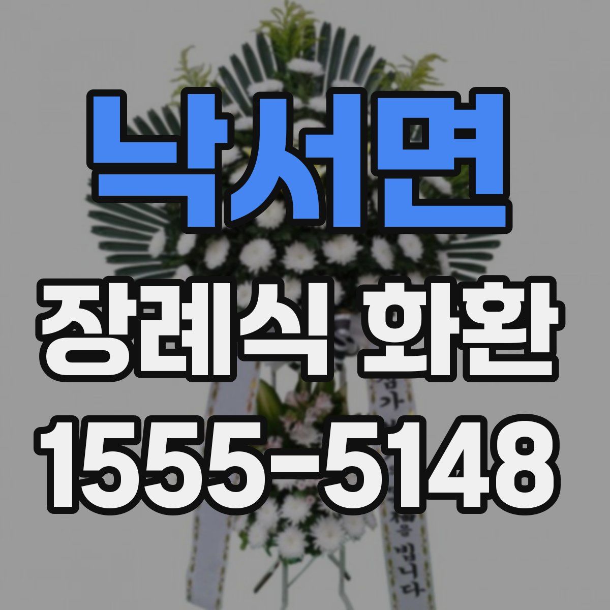 낙서면 장례식 화환