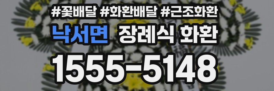 낙서면 장례식 화환