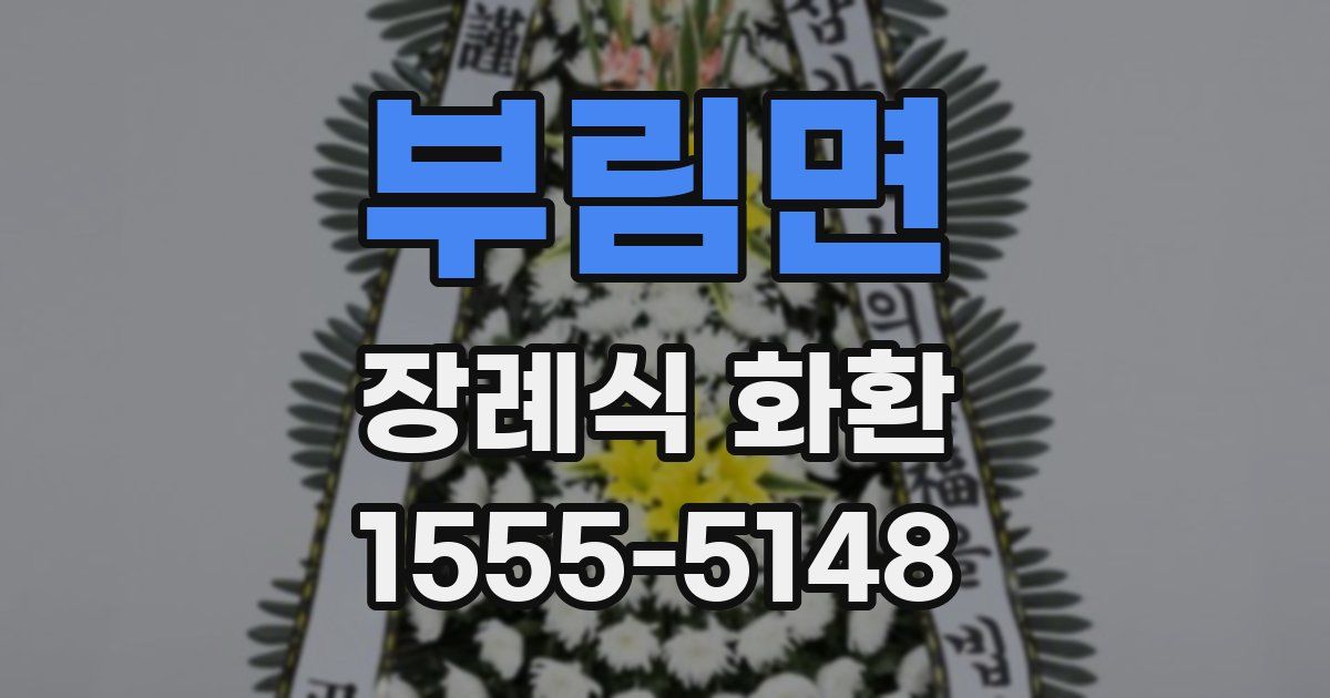 부림면 장례식 화환