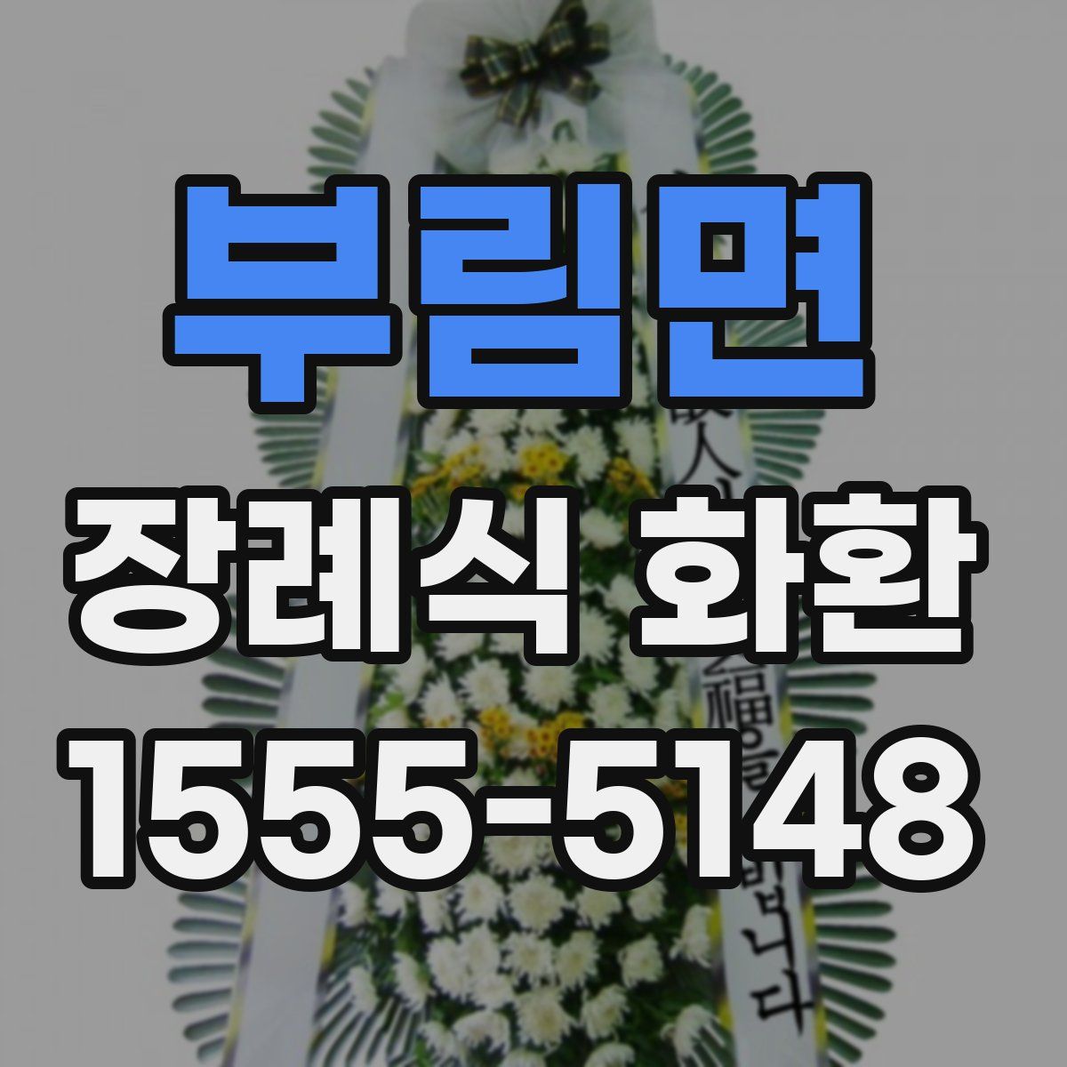 부림면 장례식 화환