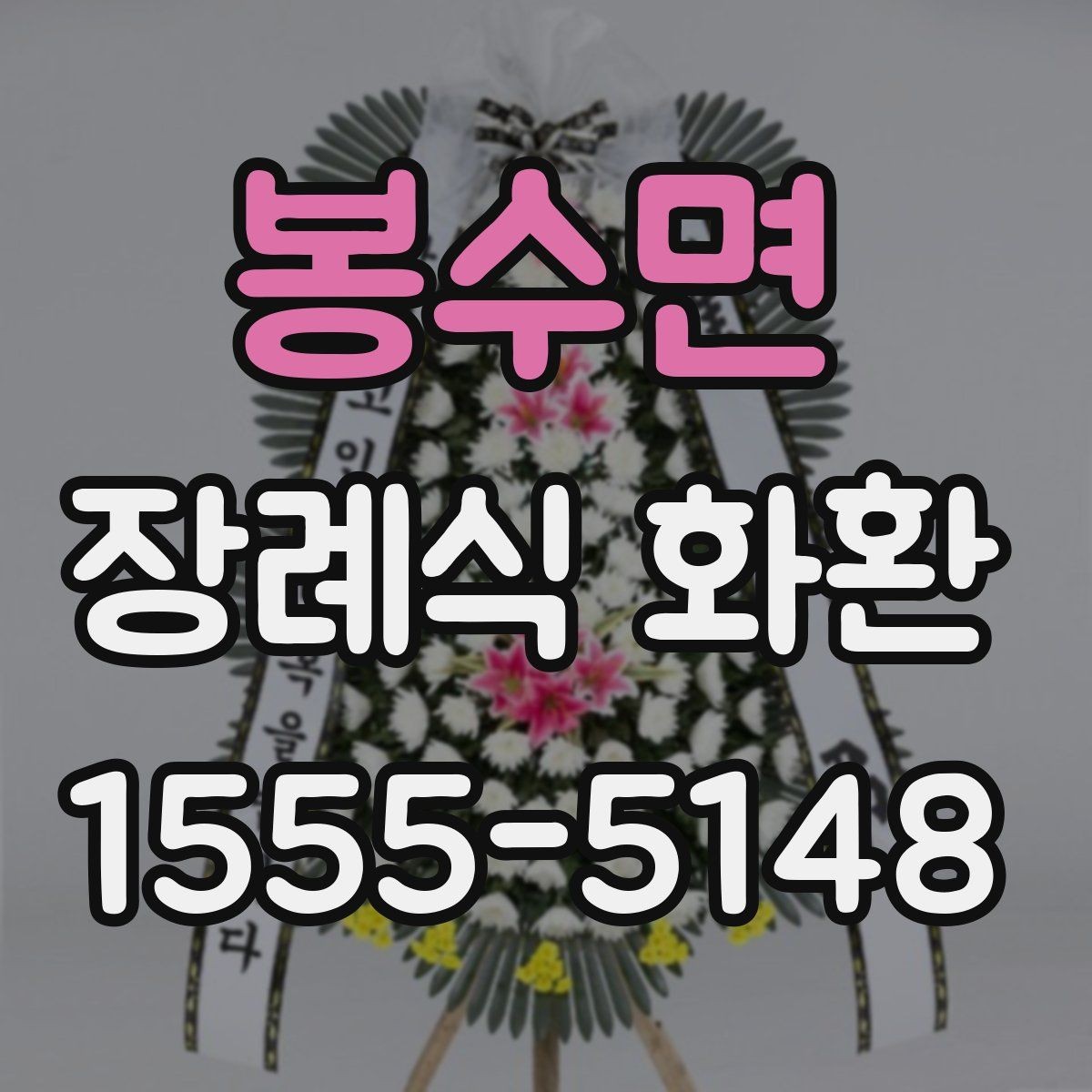 봉수면 장례식 화환 가격 비교할 때 보는 항목