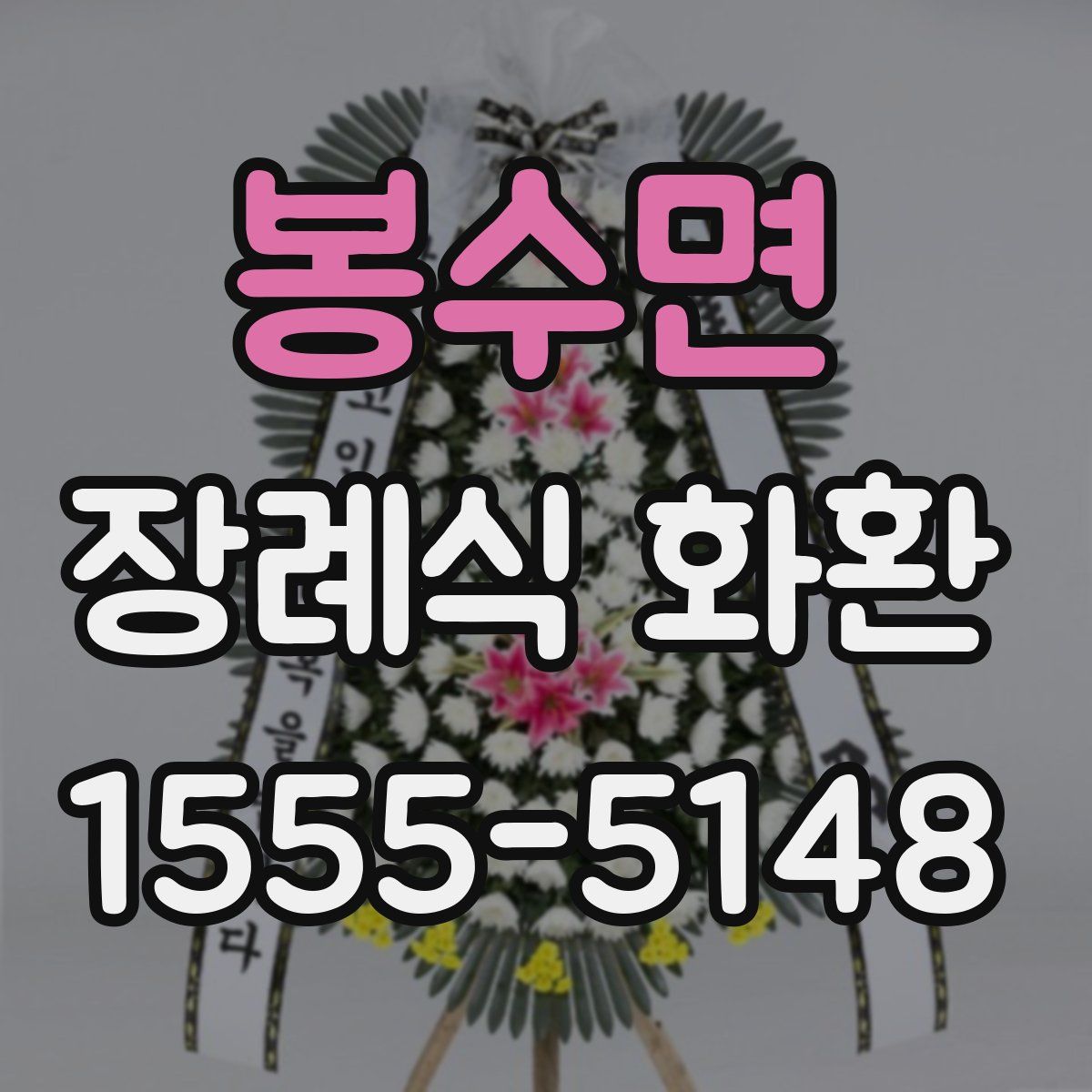 봉수면 장례식 화환