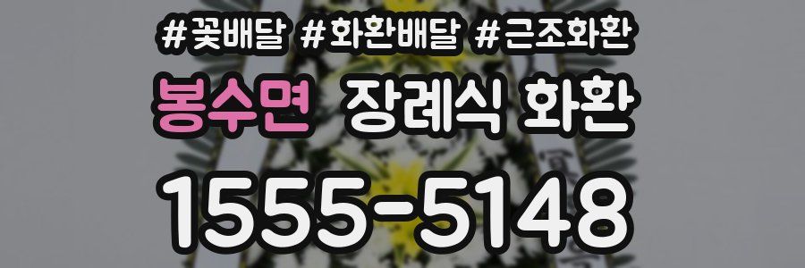 봉수면 장례식 화환