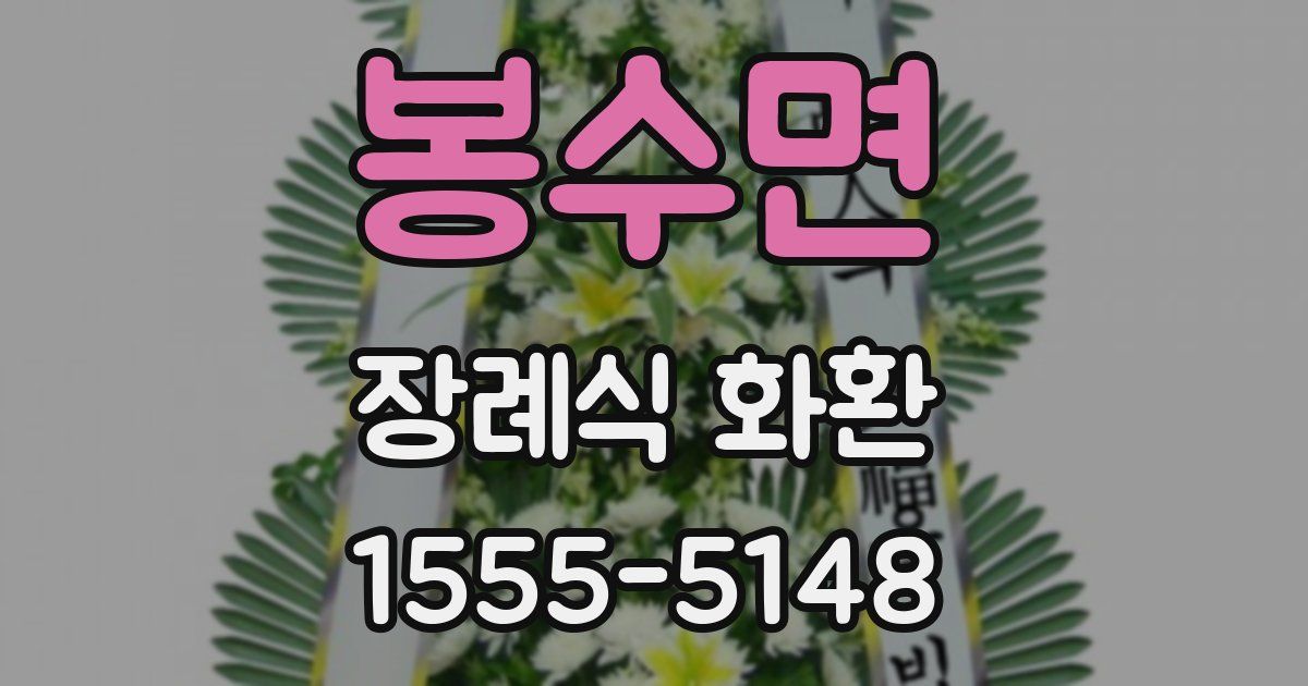 봉수면 장례식 화환
